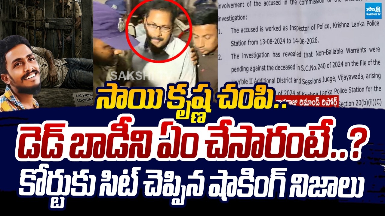 డెడ్ బాడీని ఏం చేసారంటే..? | CI Nagaraju Remand Report | Gade Sai Krishna Case @SakshiTVLIVE