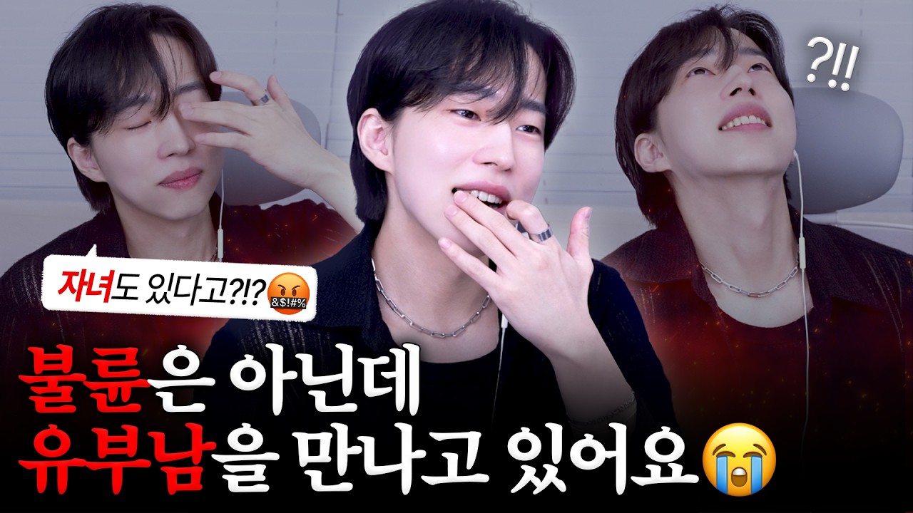 15살 차이 나는 '유부남'과 결혼하고 싶어요😭
