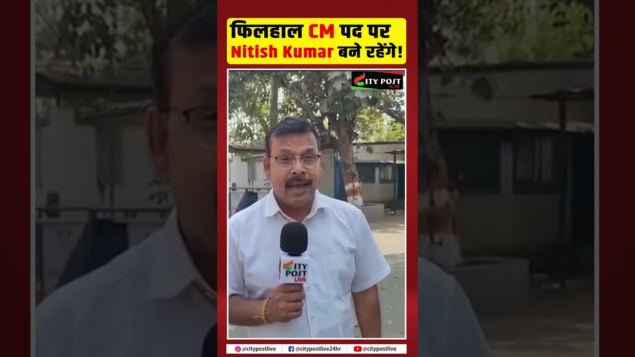फिलहाल CM पद पर Nitish Kumar बने रहेंगे!