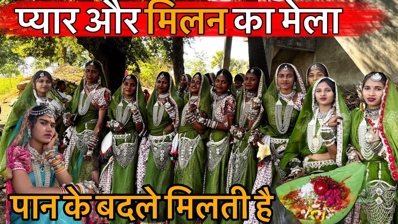 भगोरिया मेला | आदिवासियों की अनोखी संस्कृति | Tribal Village Life
