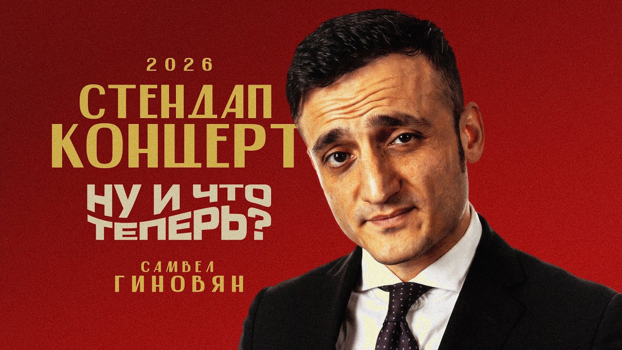 Стендап концерт 2026 - Ну и что теперь? | Самвел Гиновян