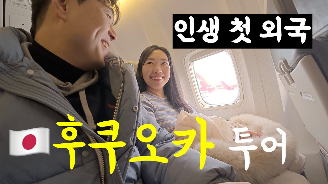 【후쿠오카】 🇯🇵결혼13년차 부부의 “첫” 해외여행