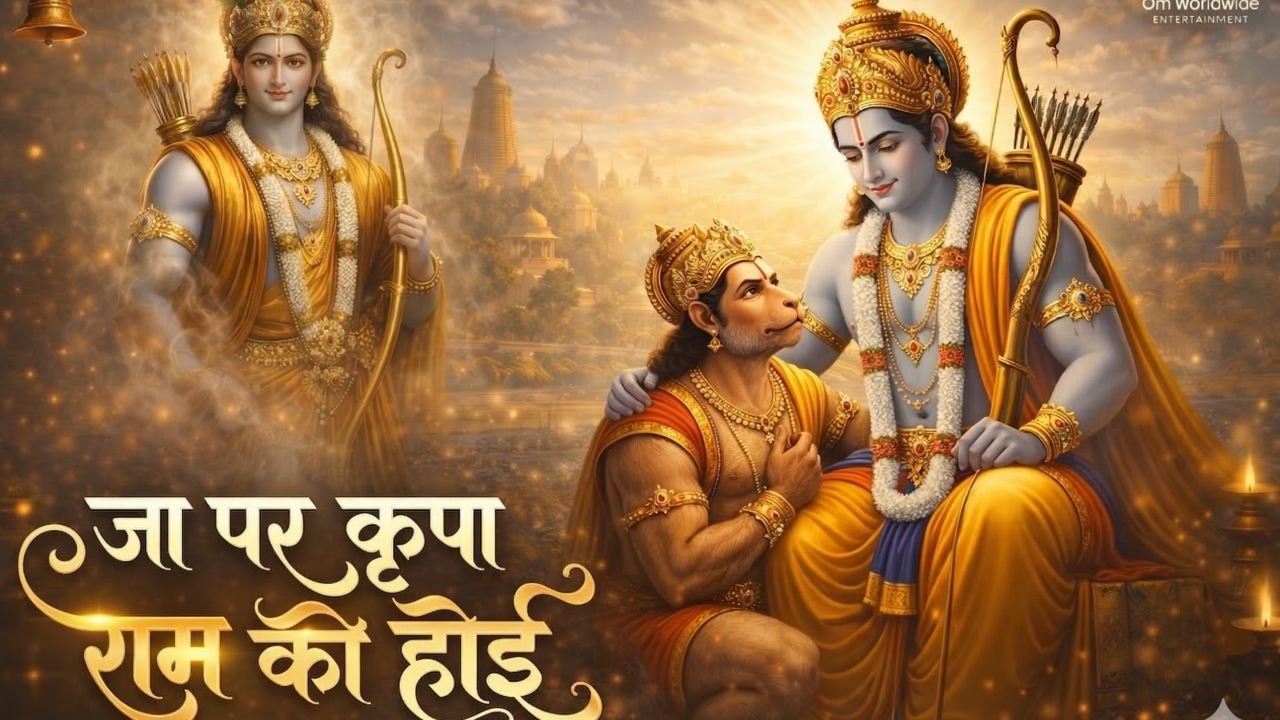 जा पर कृपा राम की होई | Ja Par Kripa Ram Ki Hoi | चौपाई रामचरित्रमानस | #sitaram Ram Bhajan 2026