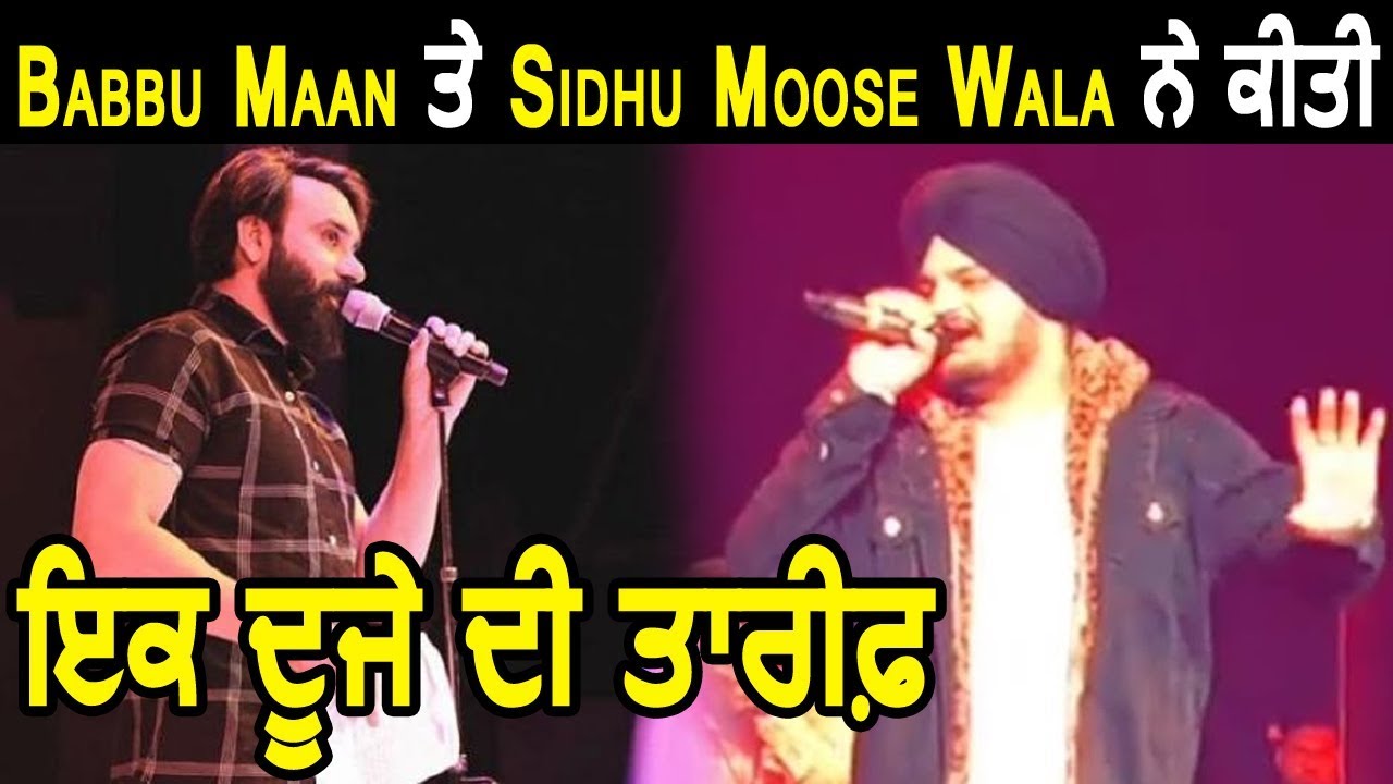 Exclusive : Babbu Maan and Sidhu Moose Wala appreciates each other | Dainik Savera