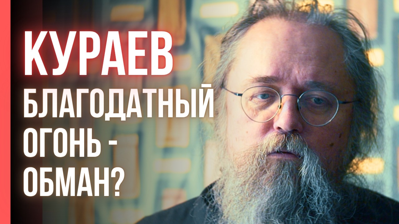 Протодиакон Андрей КУРАЕВ: правда о БЛАГОДАТНОМ ОГНЕ?