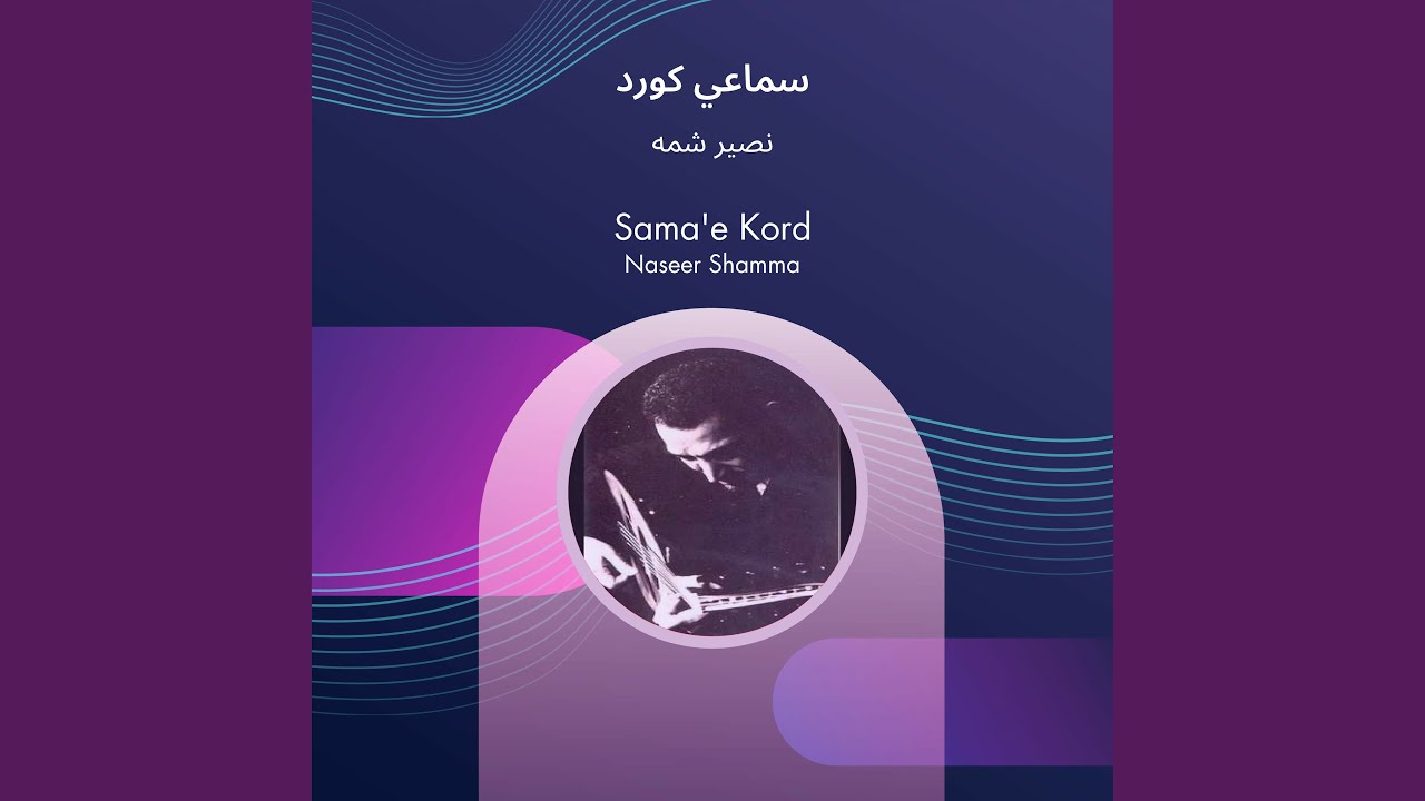 نصير شمه سماعي كورد