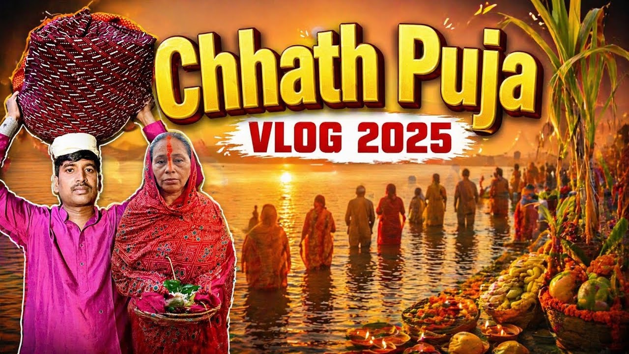 Chhath Puja 2025 Full Vlog | Thekua Making to Morning Arghya | ठेकुआ से अरघ्य तक | छठ पूजा २०२५