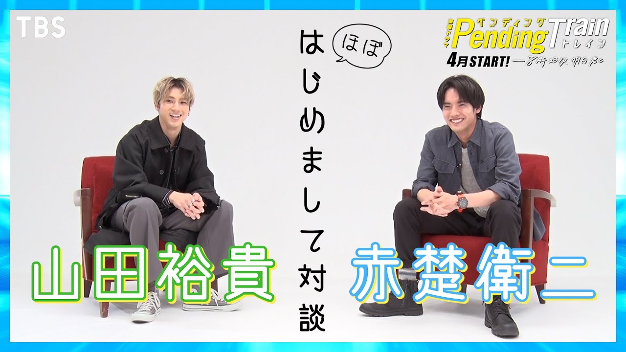 【WEB限定】奇跡的な共通点が！山田裕貴×赤楚衛二 はじめまして対談 4月期 新金曜ドラマ『ペンディングトレイン―８時２３分、明日　君と』【TBS】