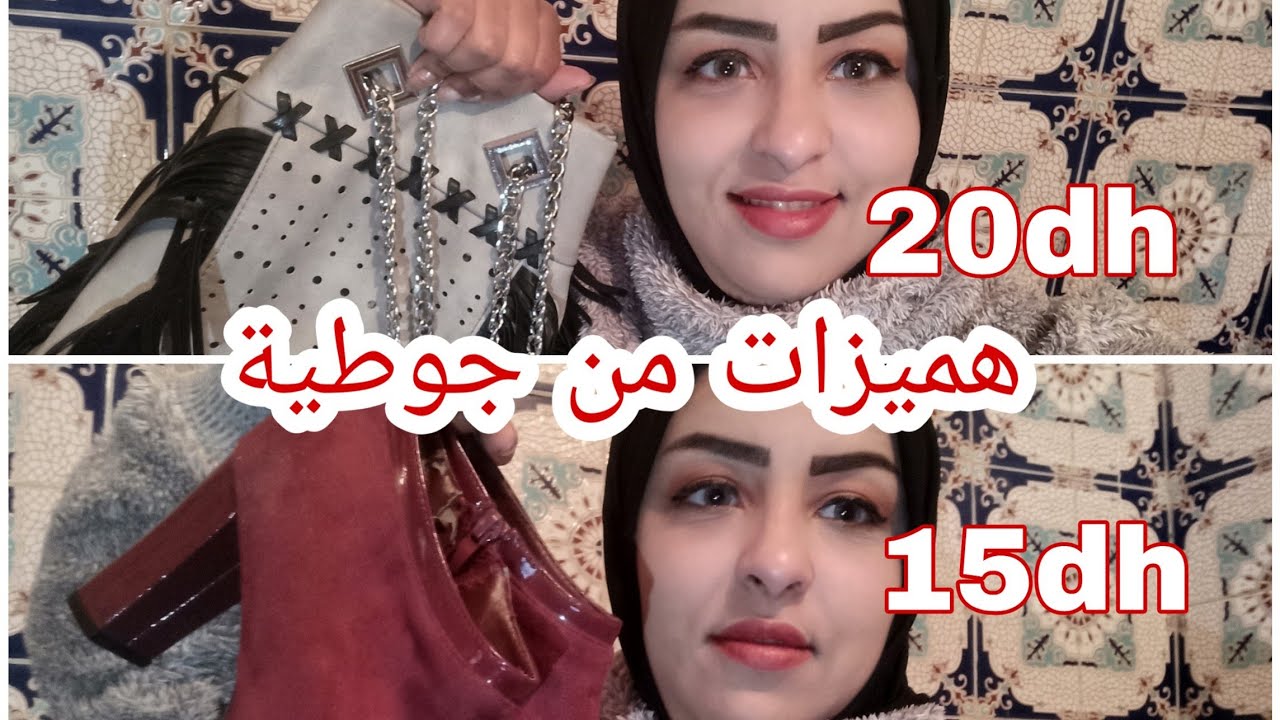 هميزات من( جوطية اللويزية) صيكان /صبابط/تريكوات/تمن خيالي😍