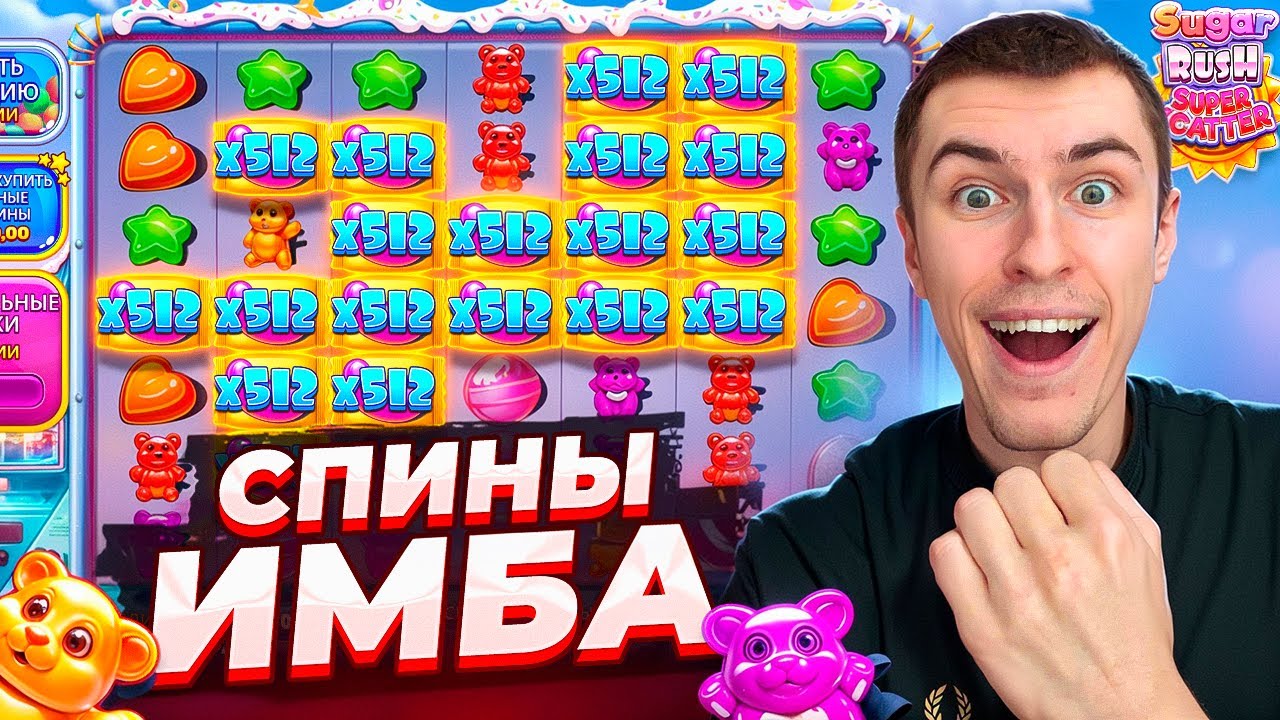 НОВЫЙ SUGAR RUSH SUPER SCATTER СТАВИТ ОДНИ ЗАНОСЫ! Я В ШОКЕ С ЭТИХ СПИНОВ! ( ЗАНОСЫ НЕДЕЛИ )