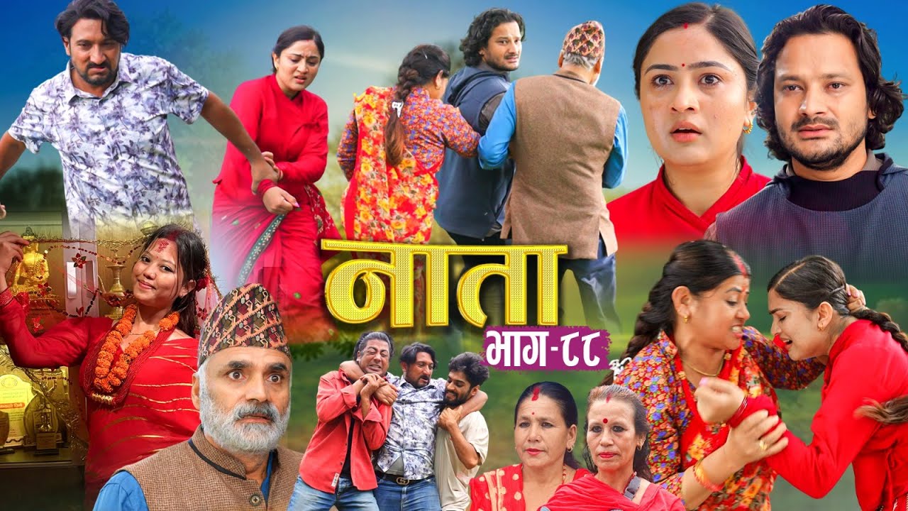 NAATA || नाता || Episode-88 || Nepali Social Serial || Shishir, Aava, Anurodh, Alina, 2025 Sep 24