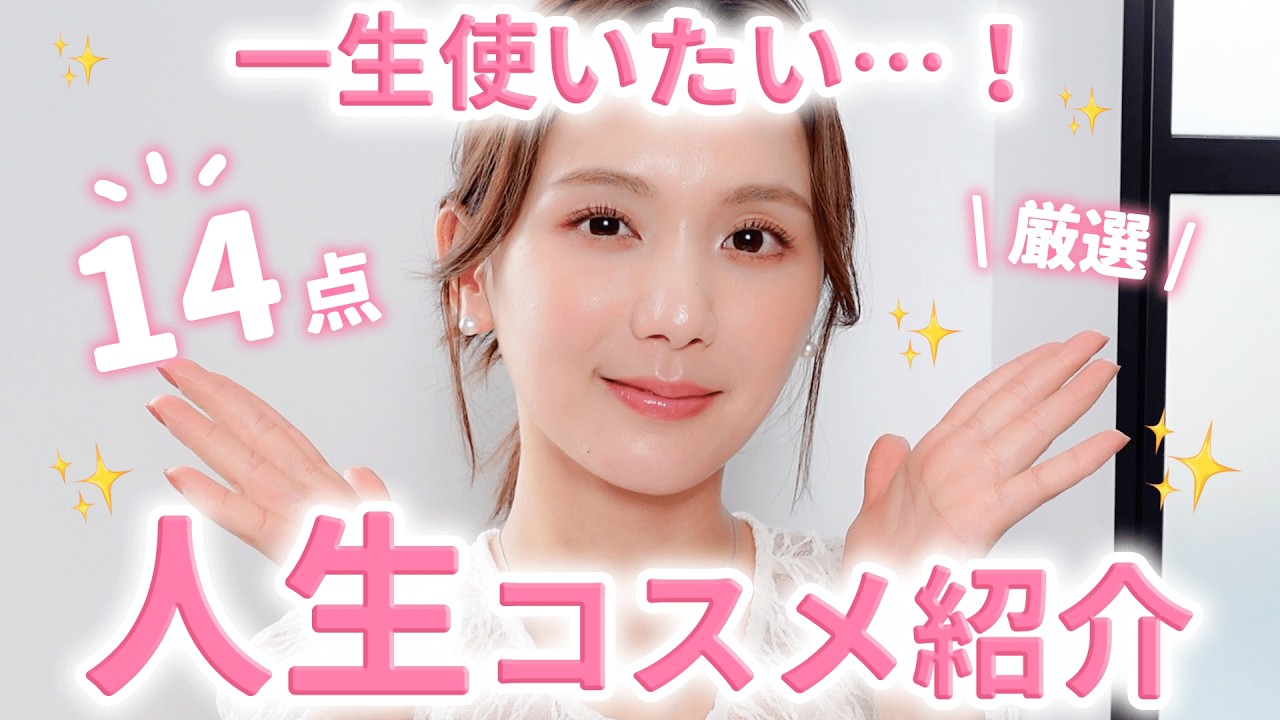 【人生ベスコス】一度は試してほしい！リアルに使い続けてる厳選ベスコス💄✨【保存版】