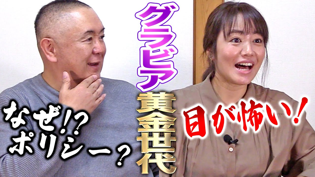 【コラボ磯山さやか】グラビア黄金世代を語る！優香｜若槻千夏｜小倉優子｜小池栄子｜酒井若菜｜ほしのあきetc！さらに磯山がモノマネを披露！