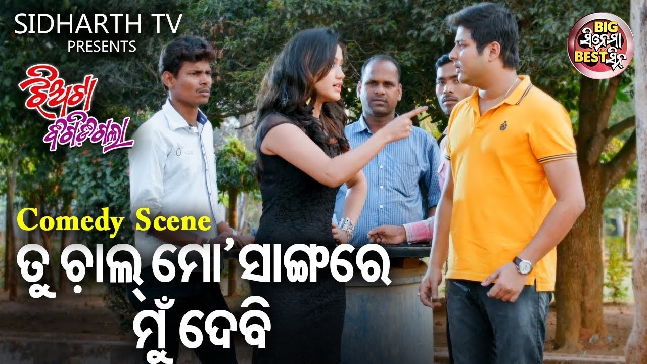ତୁ ଚାଲ୍ ମୋ ସାଙ୍ଗରେ ମୁଁ ଦେବି - Big ସିନେମା Best ସିନ୍ | Odia Film - JHIATA BIGIDIGALA | Babushan,Elina