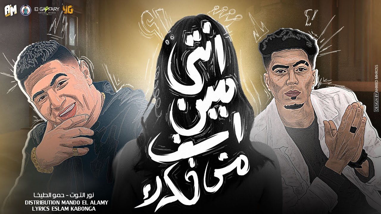 مهرجان انتي مين اسف مش فكرك ( الحديد قافل علي اخويا )  نور التوت و حمو الطيخا | توزيع ماندو العالمي