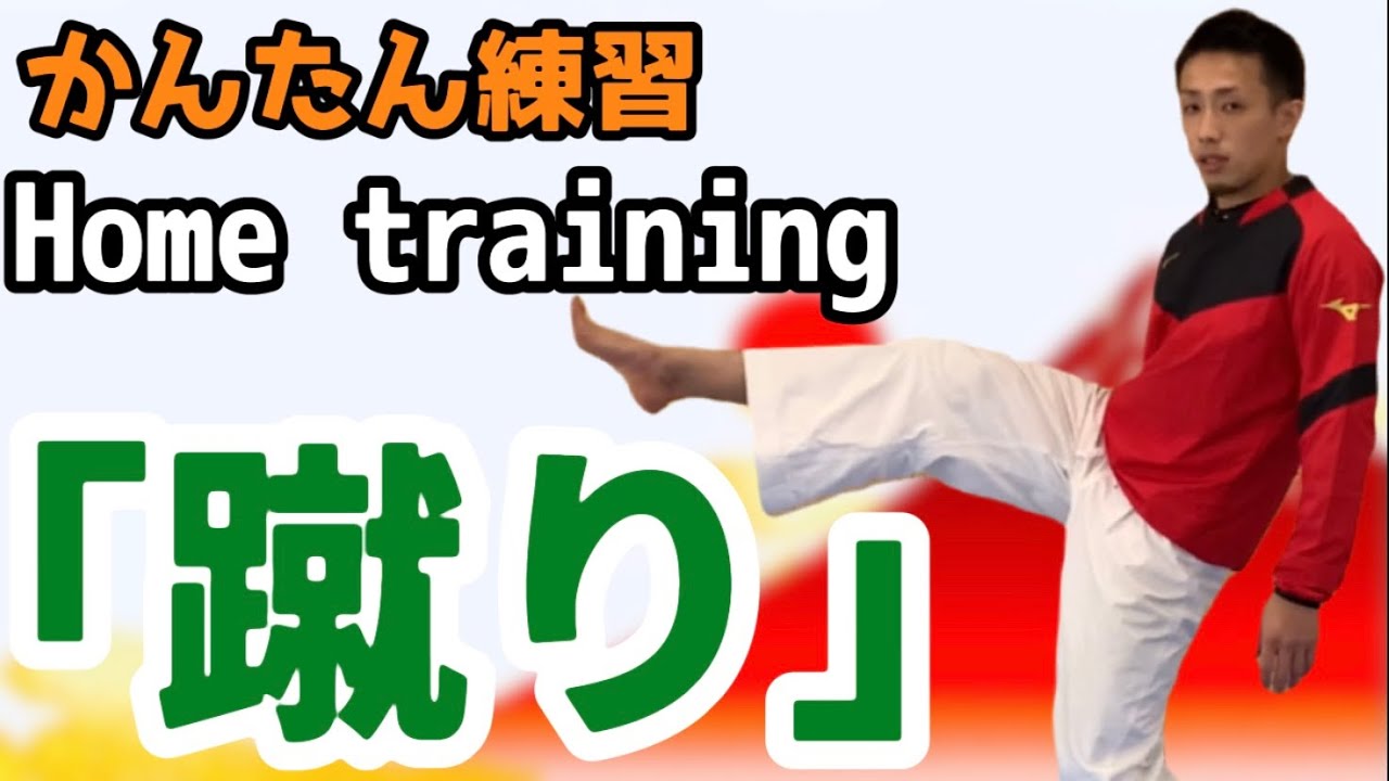 かんたん！自宅で練習「蹴り」 Home training 