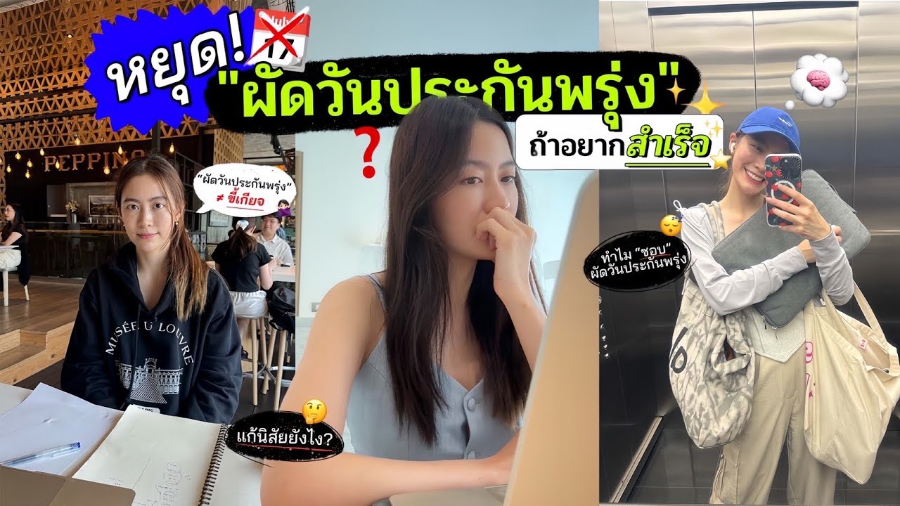 ผัดวันประกันพรุ่ง ≠ ขี้เกียจ!! How to STOP procrastinating?! | laohaiFrung