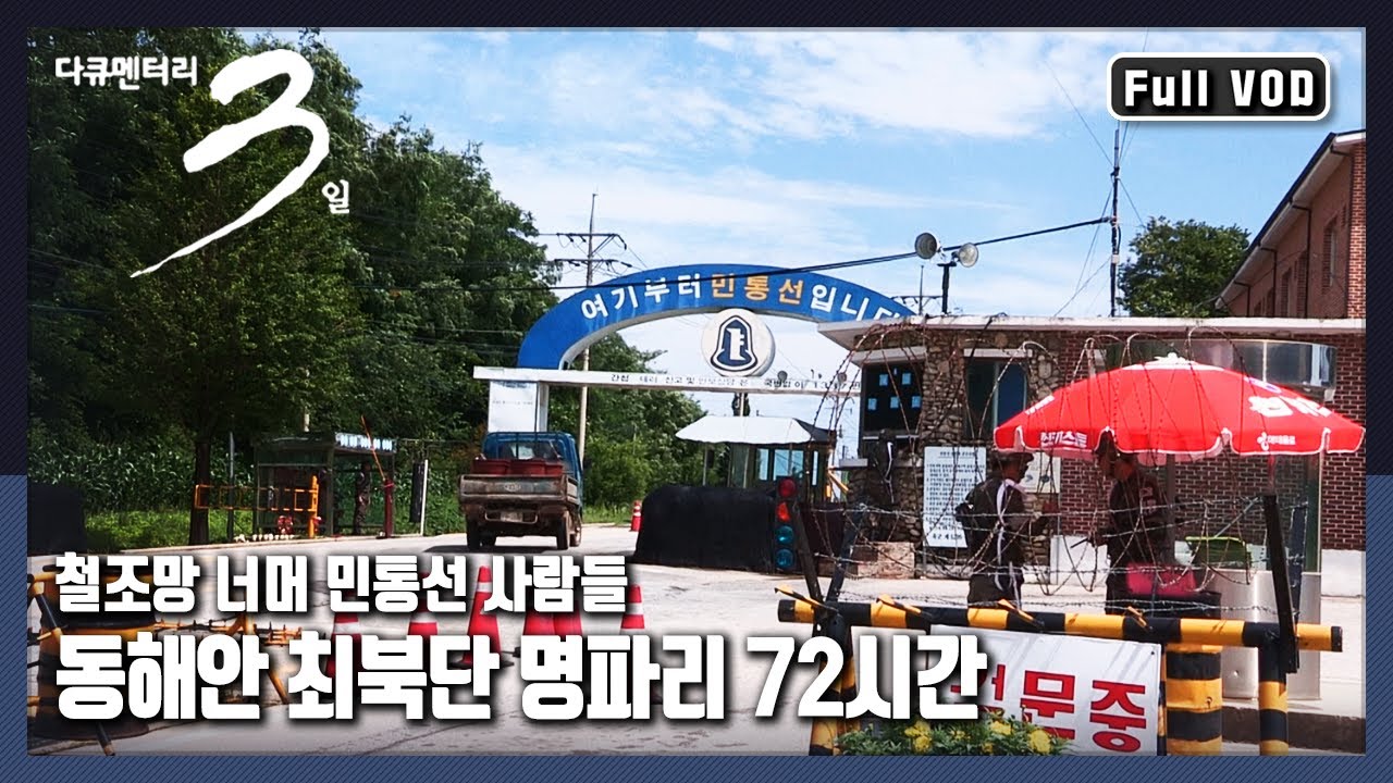 [다큐3일★풀버전] 매번 검문검색을 받아야 농사를 지을 수 있는 사람들 | “잃어버린 시간을 찾아서, 동해안 최북단 마을 명파리” (KBS 130721 방송)