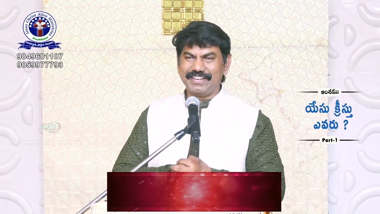 యేసు క్రీస్తు ఎవరు ? PART-1 BRO BHARATH KUMAR   07 03 26