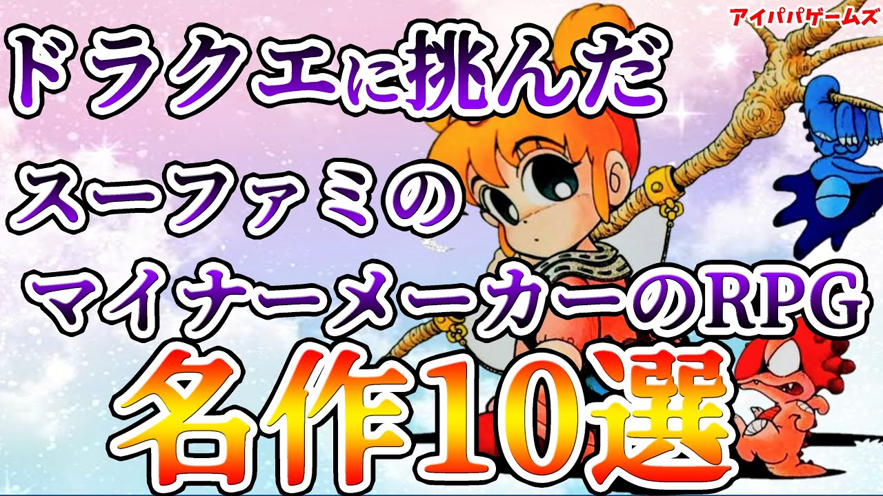 ドラクエに挑んだスーファミのマイナーメーカーのRPG名作10選 プロジェクトZ挑戦者たち 【ドラゴンクエスト】【ファイナルファンタジー】