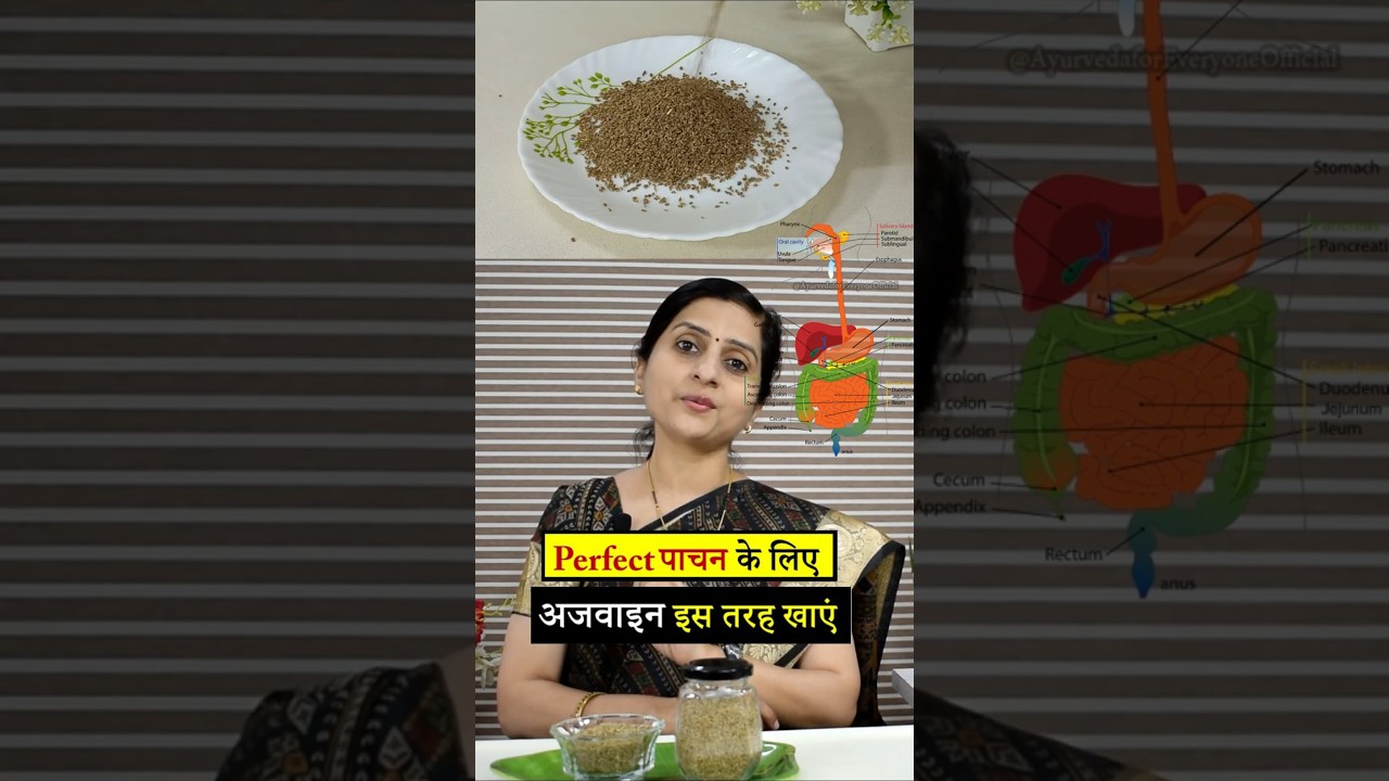 अजवाइन के फायदे | How to Consume Ajwain for best digestion - Carom seeds. अच्छे पाचन के लिए अजवाइन