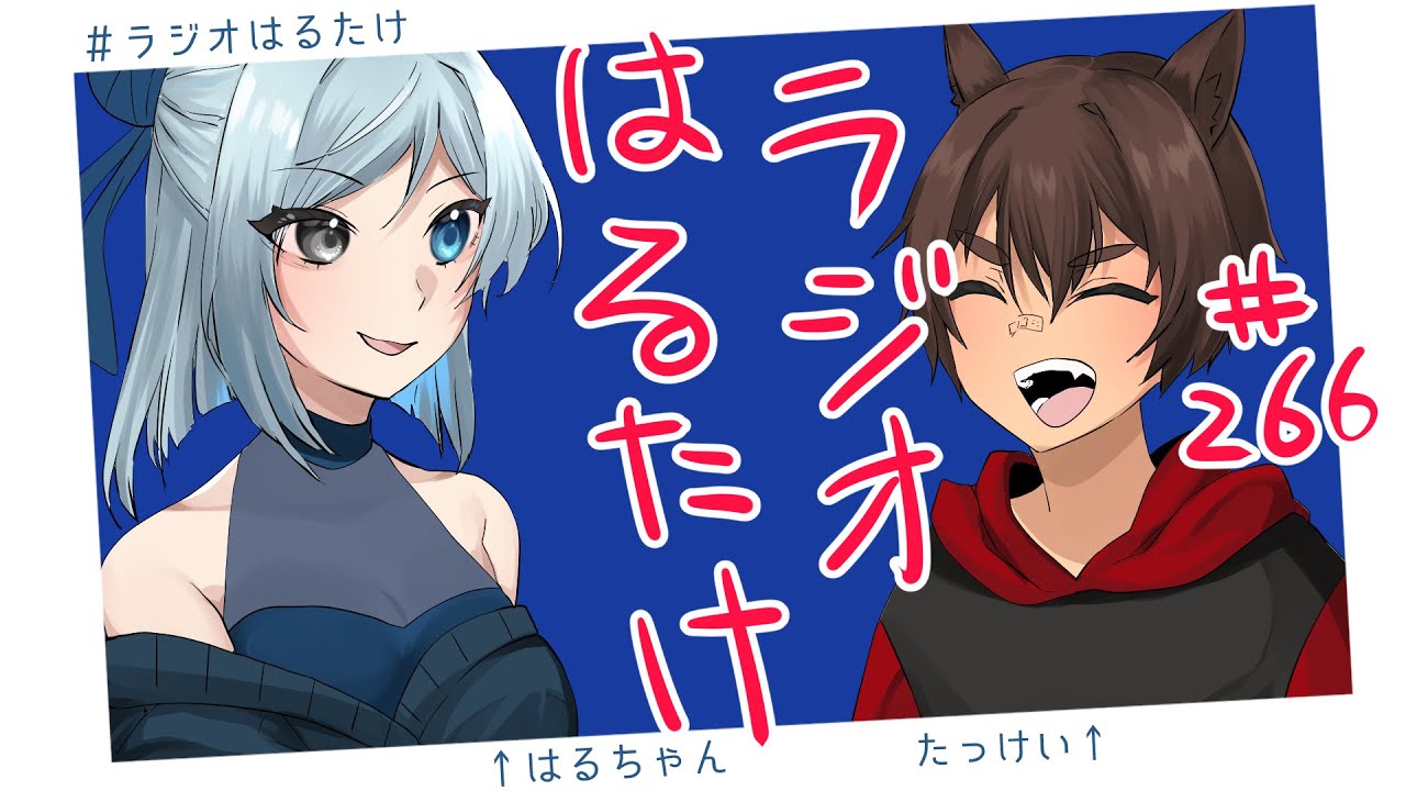 【ラジオはるたけ】#266 - 100%休む方法