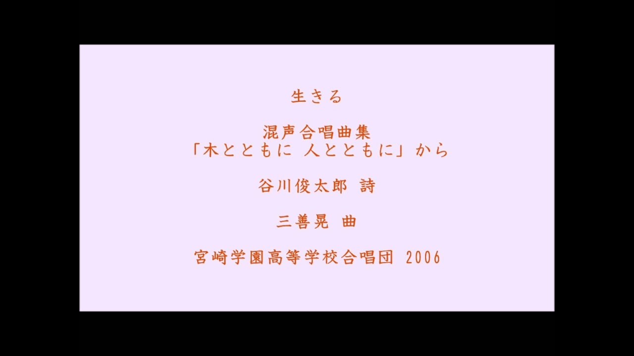 生きる　三善晃　混声合唱