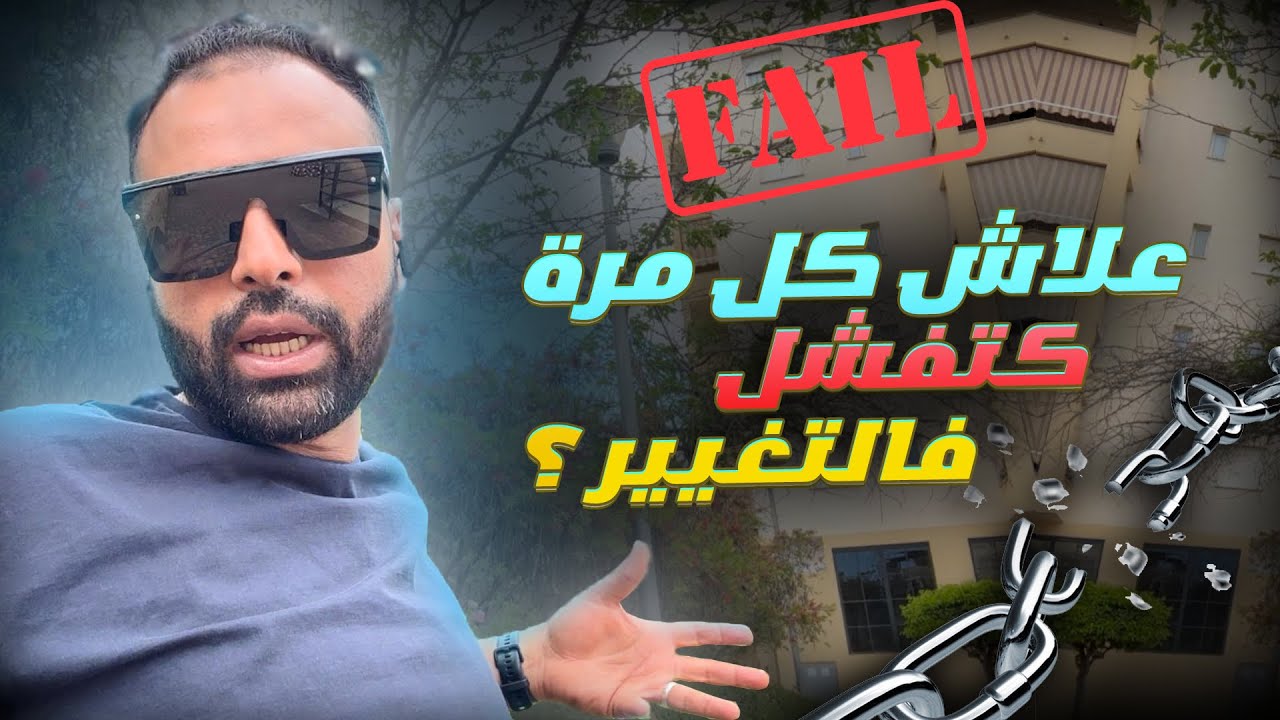 ☑️ الحلقة 6 : رحلة الكوتش | علاش ديما كتبغي تبدل ومكتقدرش؟ علاش عندك كلشي لكن أنت غير سعيد فالحقيقة🤔