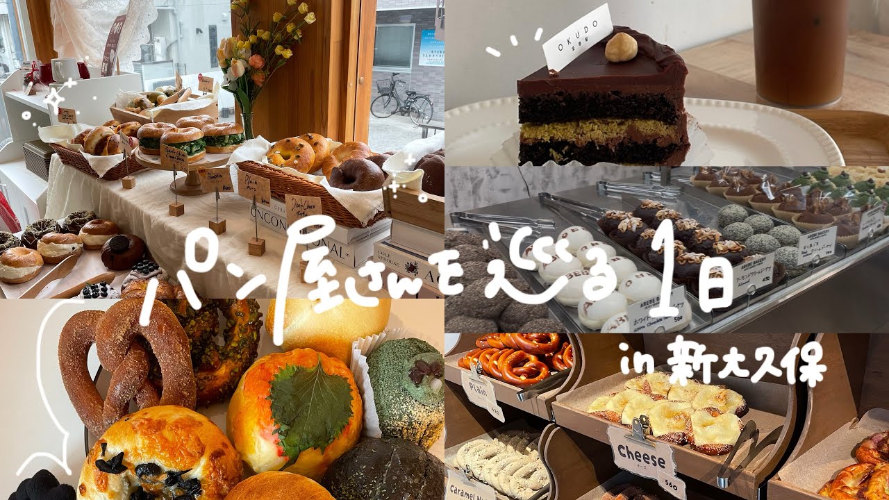新大久保でパン屋さん巡りをする1日
