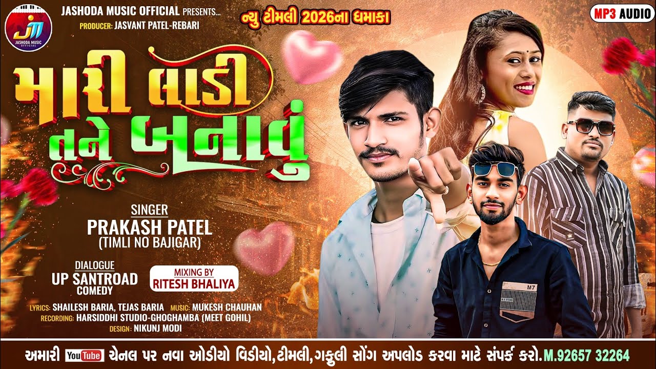 New Timli 2026 I New Timli I Mari Ladi Tane Banavu I Prakash Patel I પ્રકાશ પટેલ I Dj remix