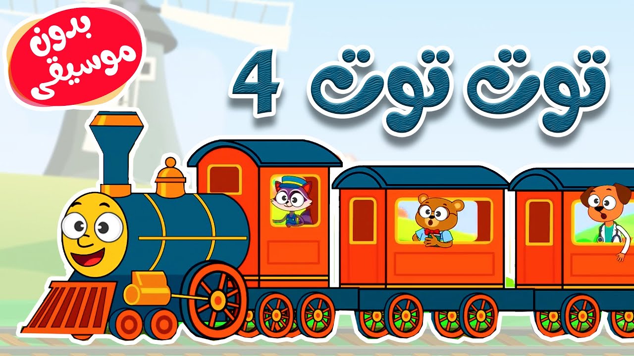 أغنية توت توت 4 بدون موسيقى