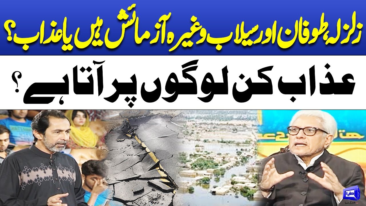 Zalzala,Toofan Aur Sailab Wagaira Azmaish Hain Ya Azaab? Javed Ahmed Ghamidi | Watch | Deen O Dunya