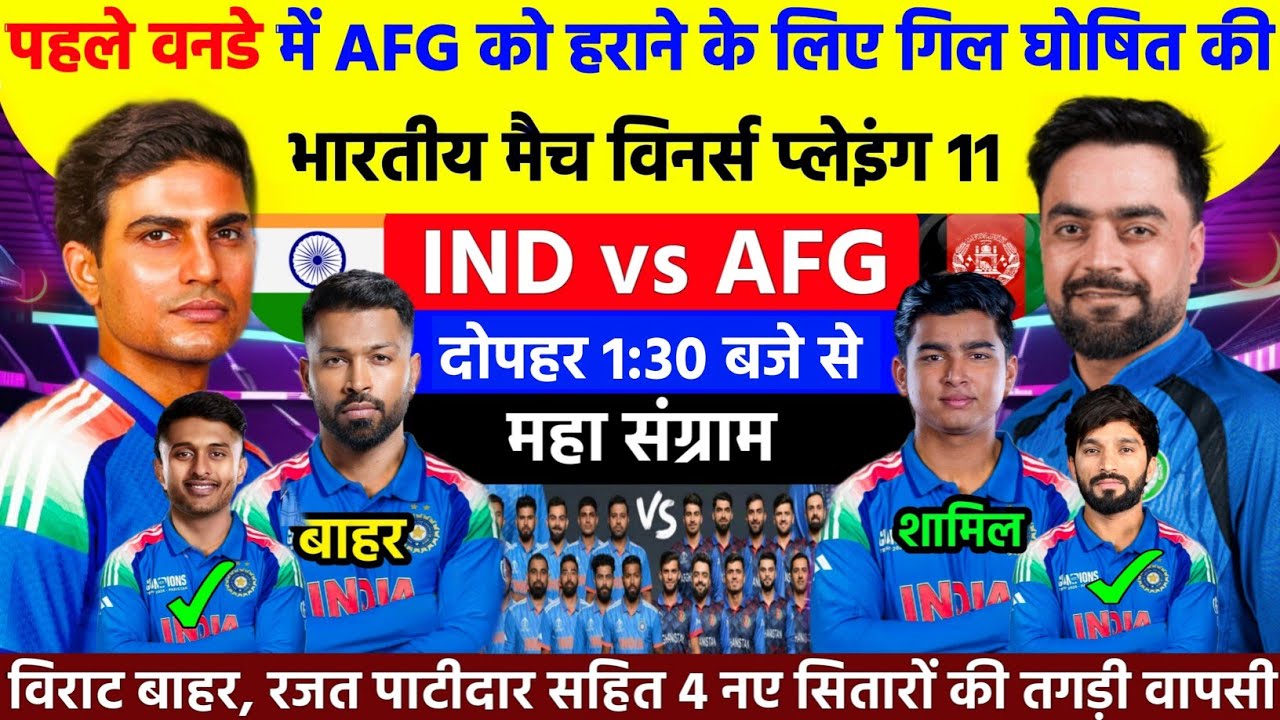 IND VS AFG 1ST ODI PLAYING 11 || India Cornfirm Playing XI Against Afganistan Today 