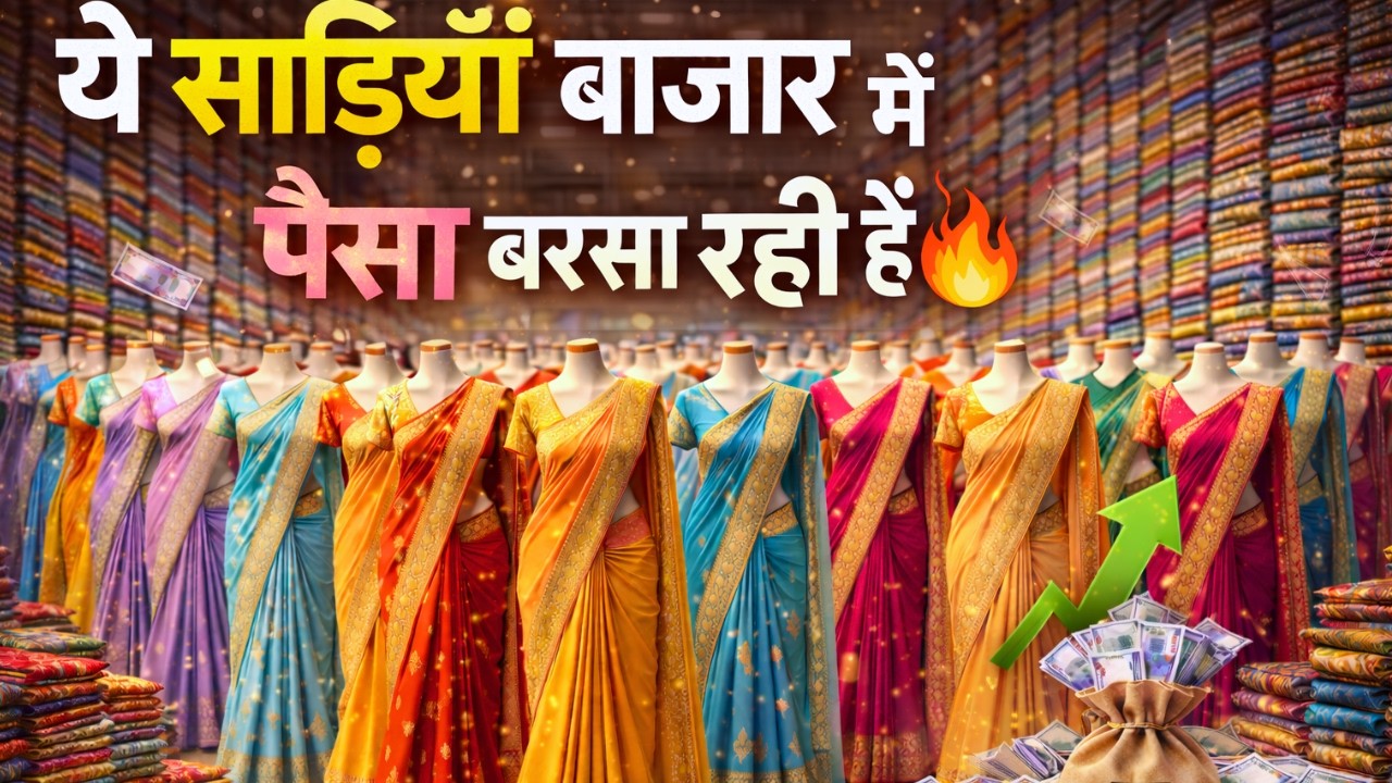 ये साड़ियाँ बाजार में पैसा बरसा रही हैं | saree wholesale market surat | saree manufacturer