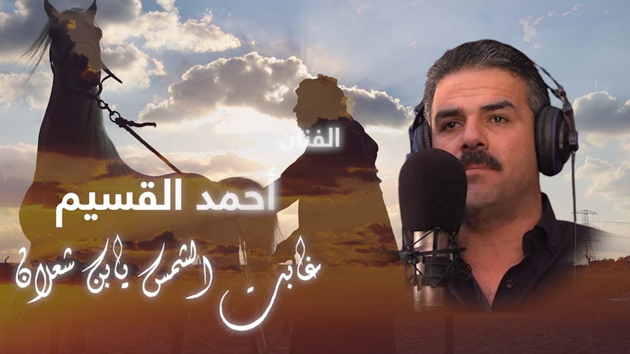غابت الشمس يابن شعلان | أحمد القسيم