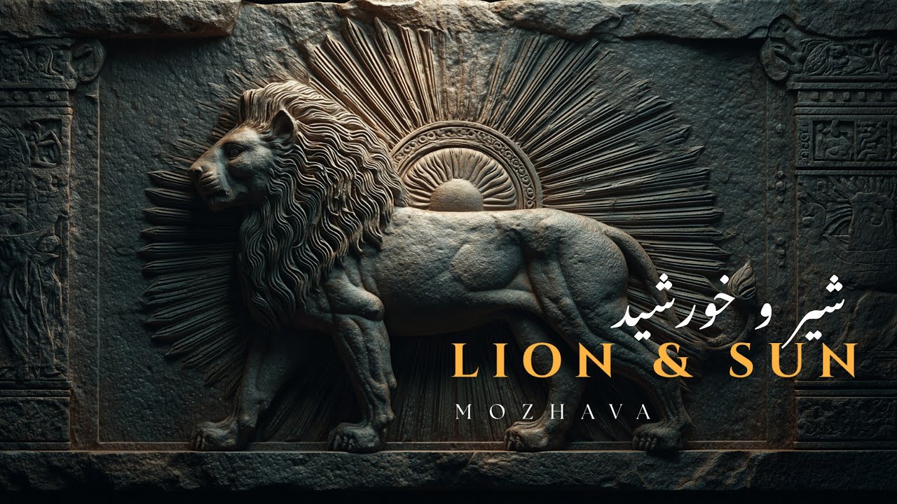 Lion & Sun — The Eternal Emblem of Persia | شیر و خورشید: نماد جاودان ایران