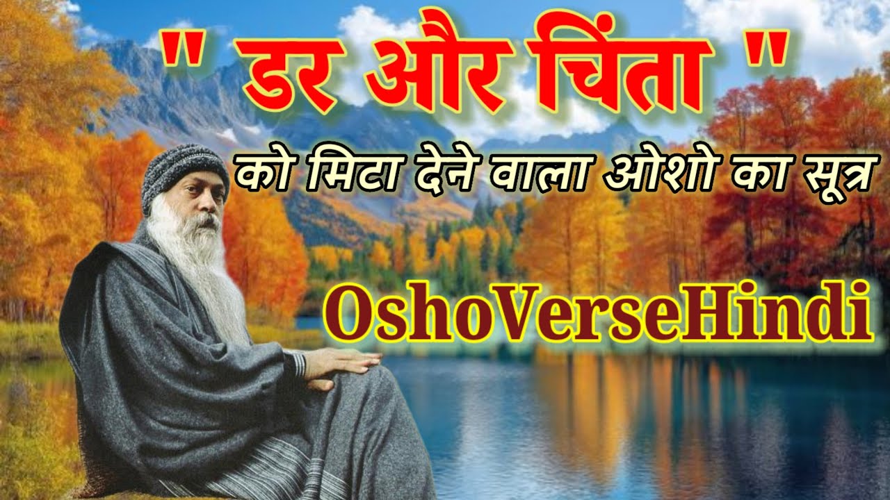 “ओशो के 3 शब्द जो आपका मन पूरी तरह शांत कर देंगे” #Osho #OshoVerse #OshoVerseHindi