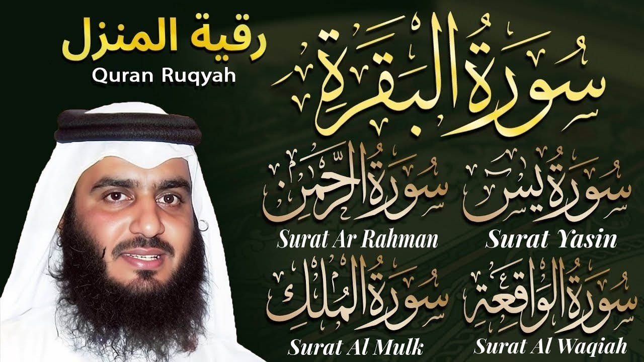 سورة البقرة ويس والواقعة والملك والرحمن بصوت أحمد العجمي 🕋 رقية شرعية للبيت والشفاء والبركة |