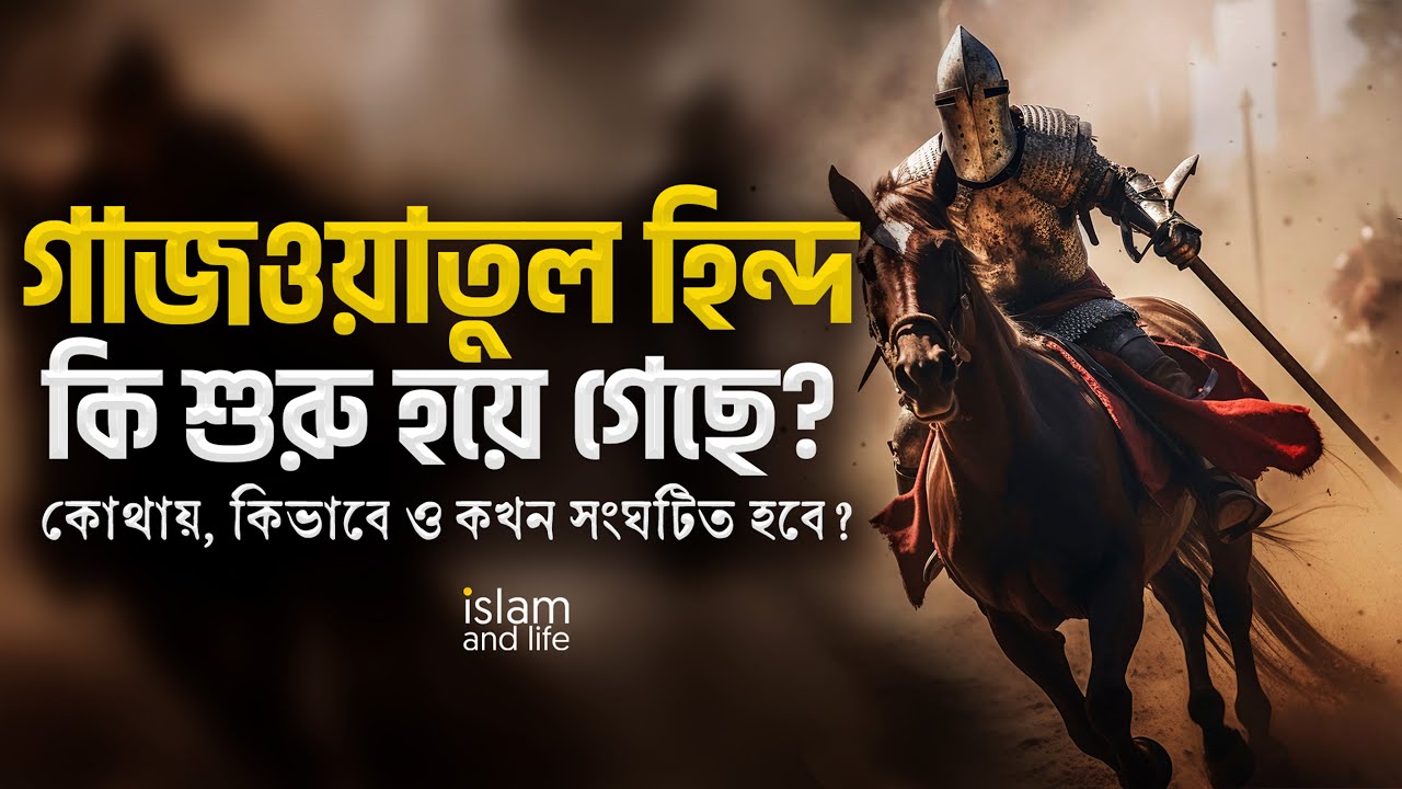গাজওয়াতুল হিন্দ কি শুরু হয়ে গেছে? কোথায়, কিভাবে ও কখন সংঘটিত হবে? জানুন বিস্তারিত | Islam and Life
