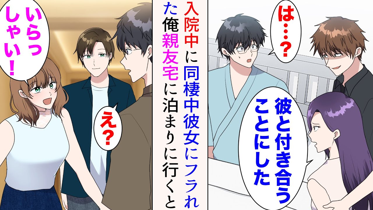 【漫画】入院したら、見舞いに来た同棲中の彼女にフラれた→そのまま退職し家も解約したら、親友「家来いよ！」そこにはなぜか親友の姉もいて…【マンガ動画】