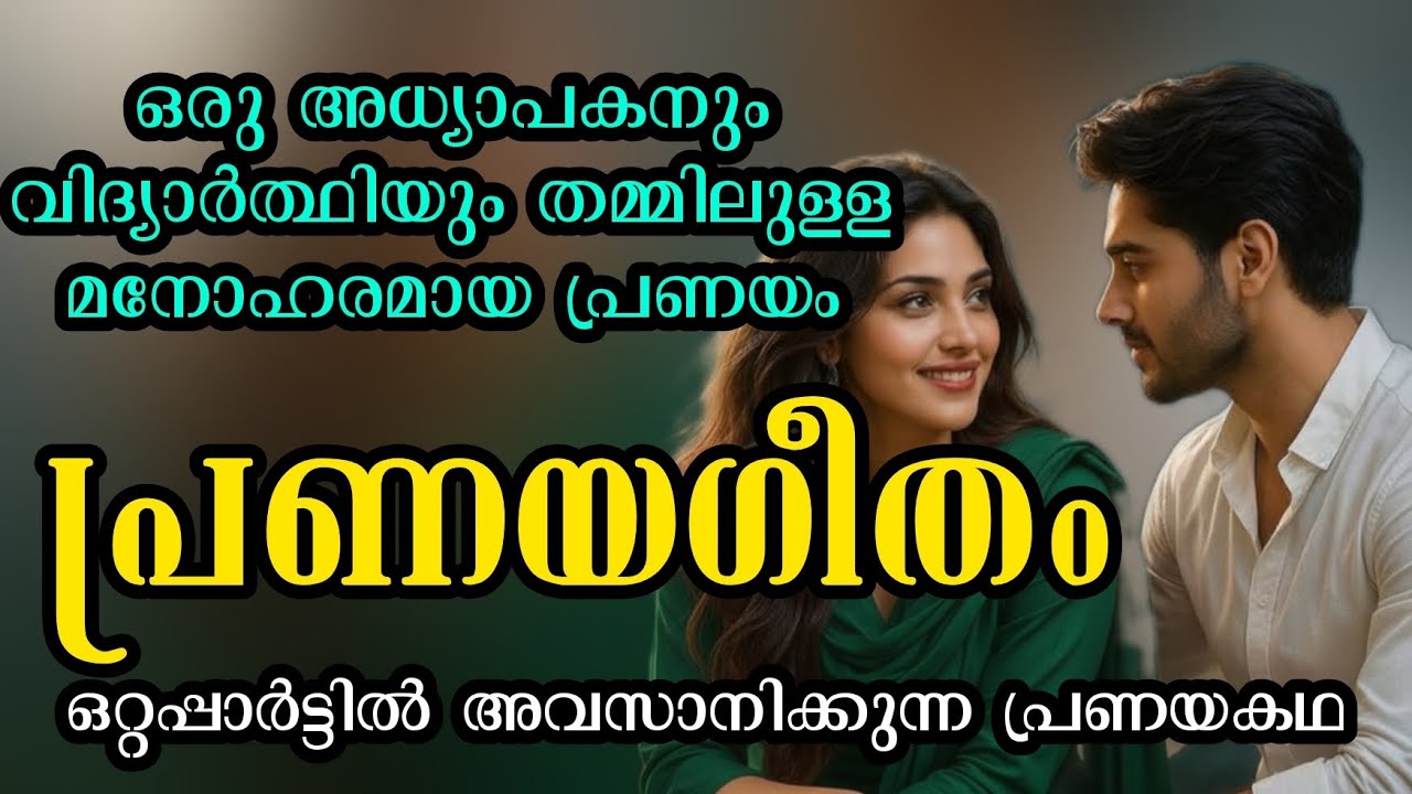 ഒറ്റപ്പാർട്ടിൽ അവസാനിക്കുന്ന പ്രണയകഥ 