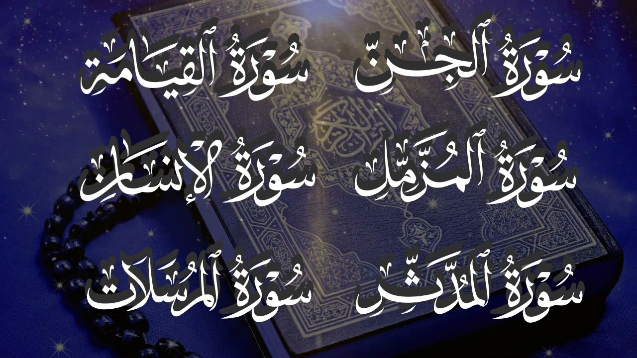 سورة الجن + المزمل + المدثر + القيامة + الإنسان +المرسلات بصوت الشيخ ماهر المعيقلي