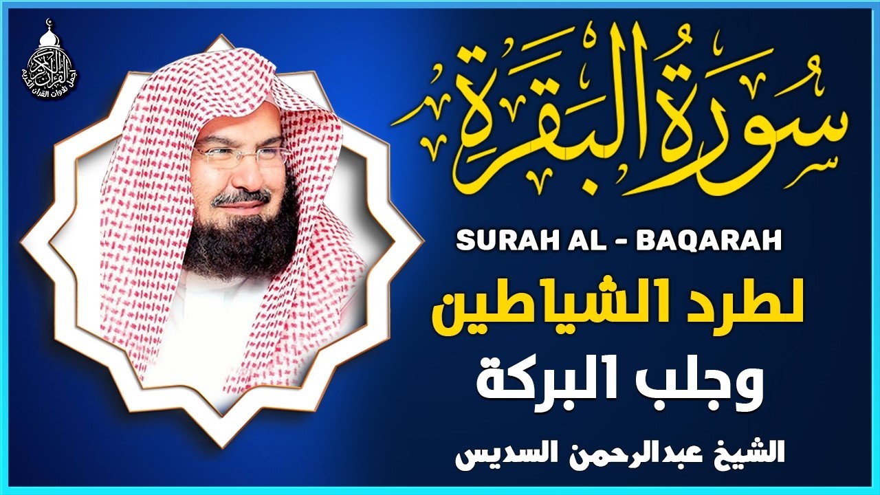 سورة البقرة (كاملة) للشيخ عبد الرحمن السديس لحفظ وتحصين المنزل وجلب البركة تلاوة رائعة Sourah Baqara