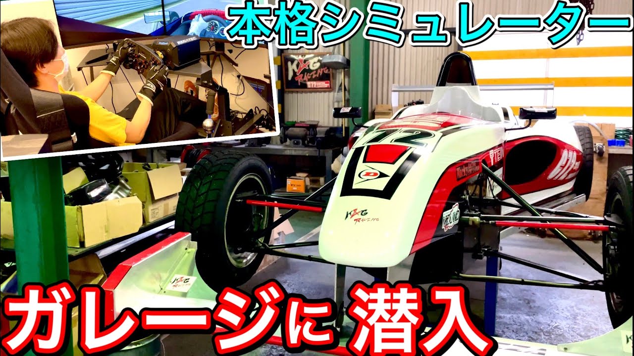レーシングチームのガレージに潜入！ ドライバーを鍛えるシミュレーターで特訓してきた。