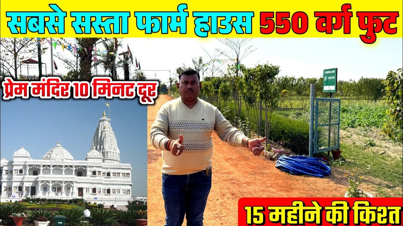 सबसे सस्ता फॉर्म हाउस ₹550 Sq.Ft Cheapest Farm House in Vrindavan, Farm House SALE near Prem Mandir