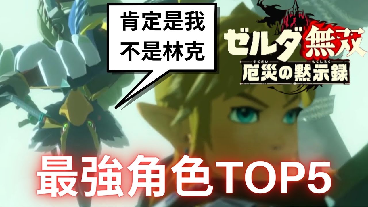 薩爾達無雙 災厄啟示錄 最強角色Top5 | 誰又是你心中的最強角色呢?