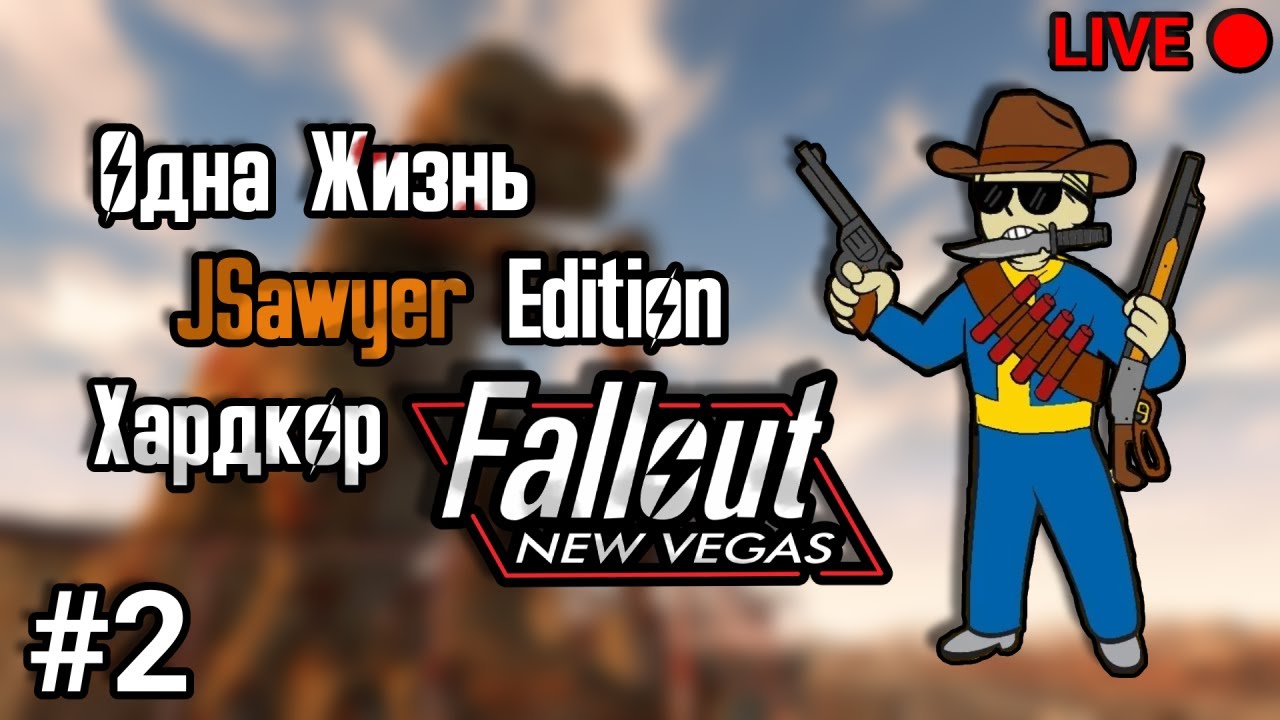 Одна жизнь + Хардкор. Выживаем на горячительных напитках. Fallout New Vegas. Часть 2