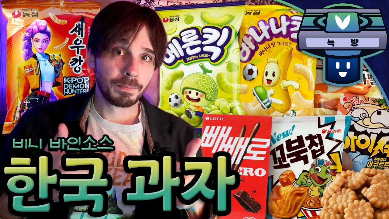 🇰🇷 Vinny Tries Korean Snacks 🇰🇷