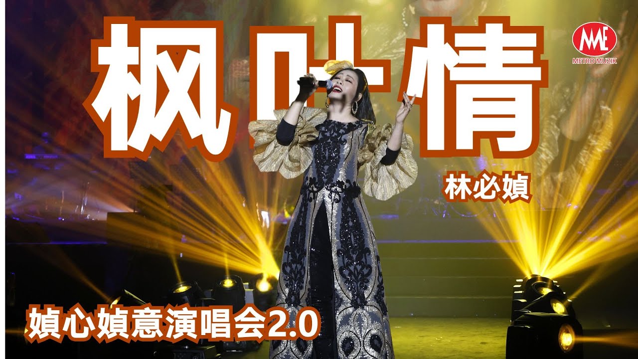 林必媜丨枫叶情 (Live)丨媜心媜意演唱会2.0丨Official Live 4k Music Video