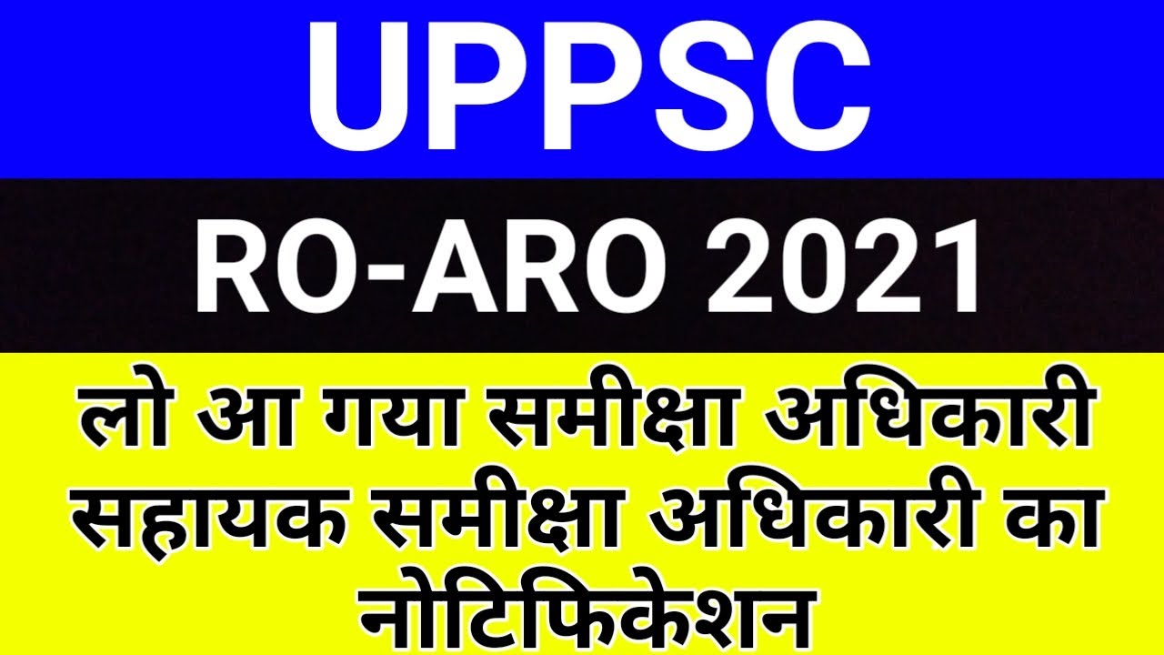 UPPSC RO ARO 2021 Notification से संबंधित बड़ी खबर | UPPSC RO ARO 2021 Notification Latest News